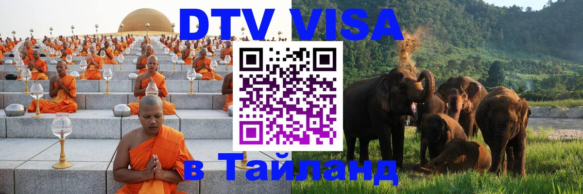 Как сделать DTV визу в Тайланд 