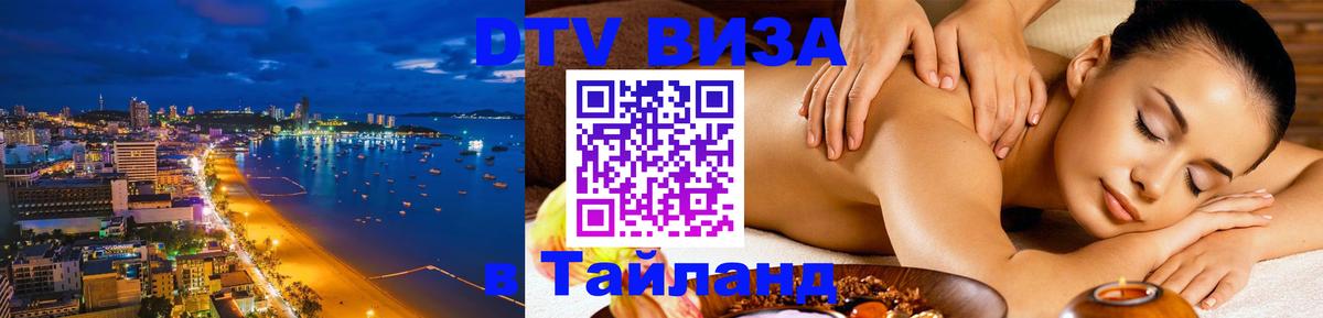 DTV (ДТВ) visa Таиланд 